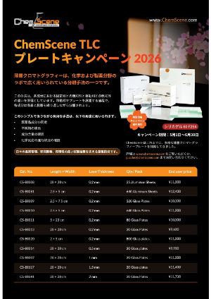 【重松貿易】ChemScene社 TLCプレート特別価格・送料無料キャンペーン